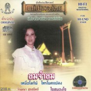 จินตนา สุขสถิตย์ - ลมจ๋าลม-web